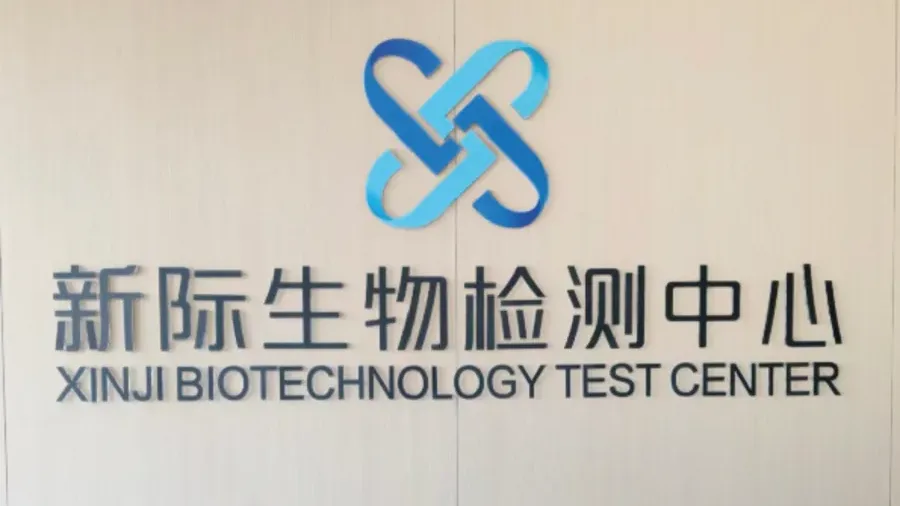 新际生物检测中心和质量资料