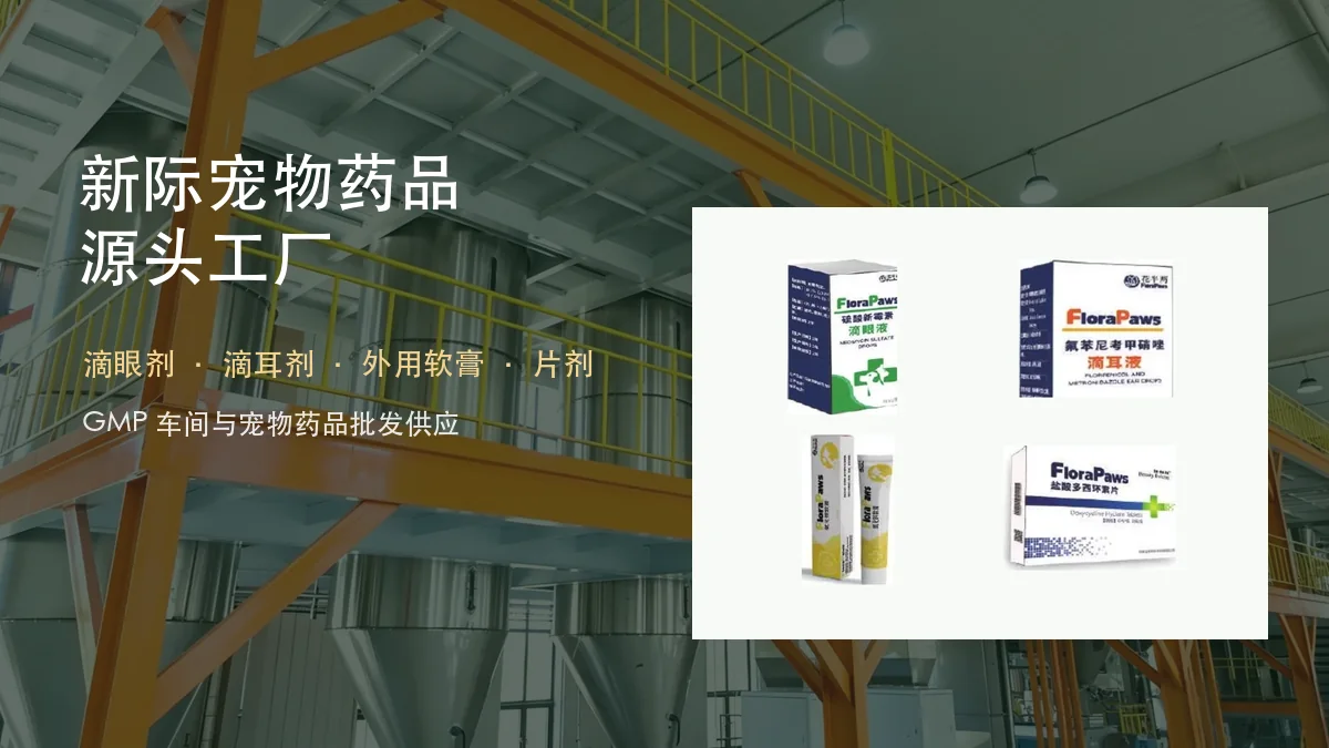 宠物药品批发厂家怎么选?GMP资质、产品资料和合作流程要看什么